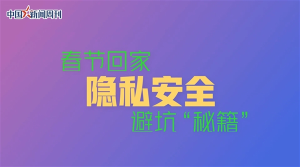過年回家你的個人隱私保護好了嗎 為什麼隱私安全防護勢在必行