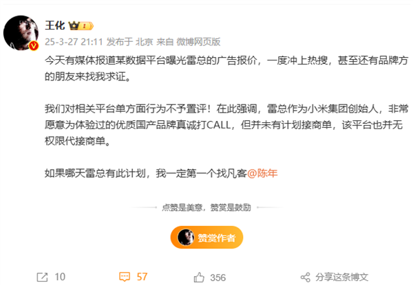 王化迴應網傳雷軍廣告報價37萬起：雷總沒有計劃接商單