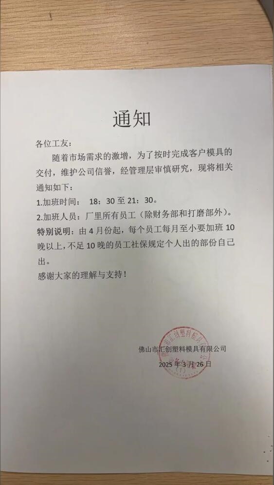 佛山一公司要求員工每月加班10晚以上：一紙通知引發熱議