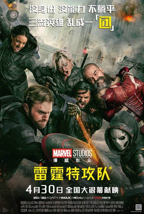 領先北美 漫威超級英雄電影《雷霆特攻隊*》今日內地上映：爛番茄新鮮度91%