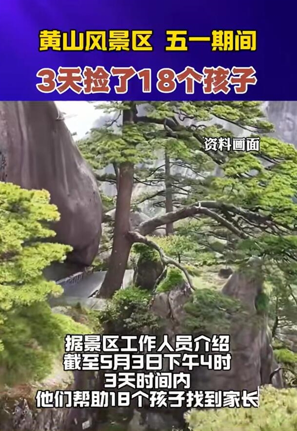 黃山3天撿了18個孩子：家長出門看好孩子