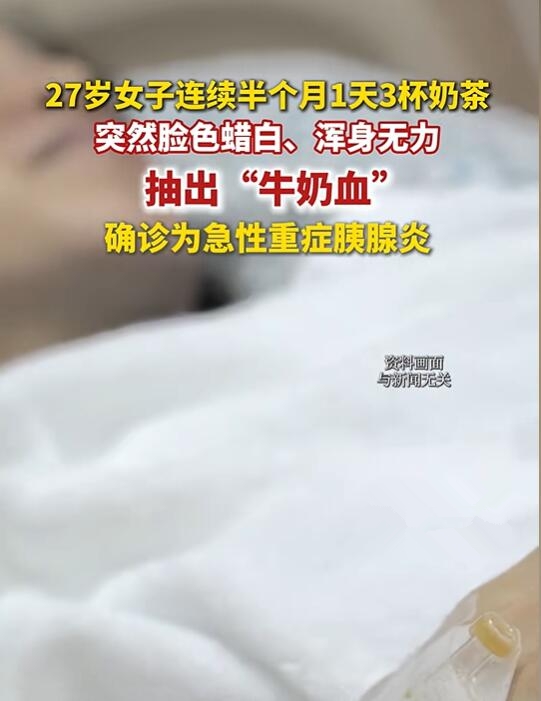 不要貪杯！27歲女子1天3杯奶茶抽出牛奶血