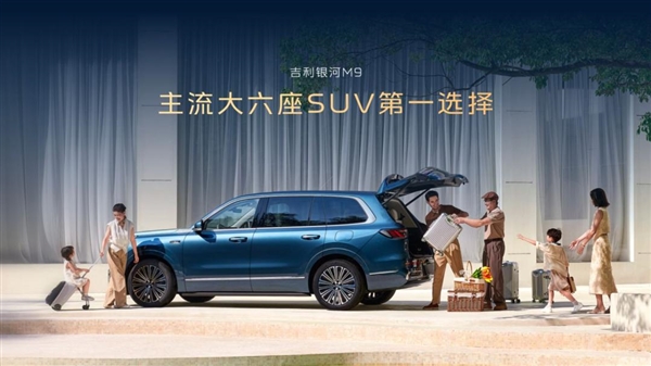 吉利丟王炸 17.38萬的銀河M9 開始無差別攻擊