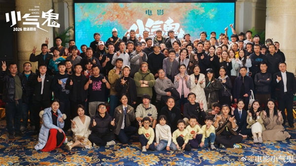 電影《小氣鬼》官宣殺青:孟鶴堂、管樂、雷淞然等主演