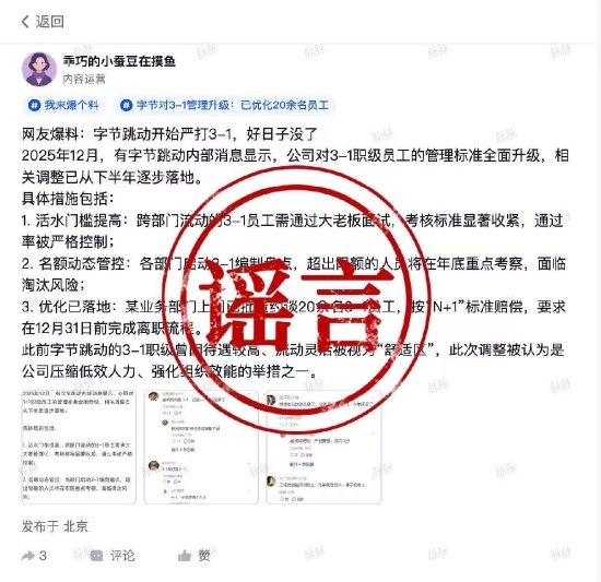 位元組跳動闢謠：沒有所謂「活水門檻提高」和「3-1編制盤點」