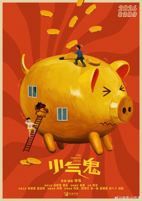 電影《小氣鬼》官宣殺青:孟鶴堂、管樂、雷淞然等主演