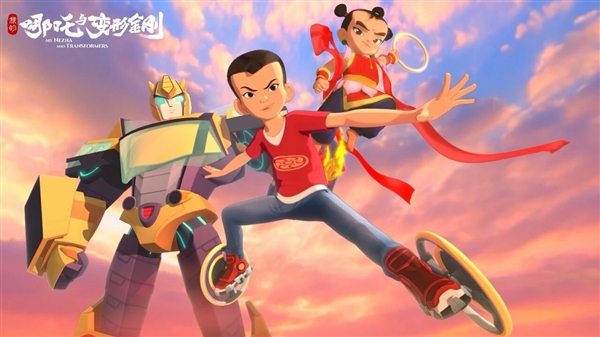 央視聯合孩之寶打造！中美合拍動畫《我的哪吒與變形金剛》開播 網友：劇情有意思