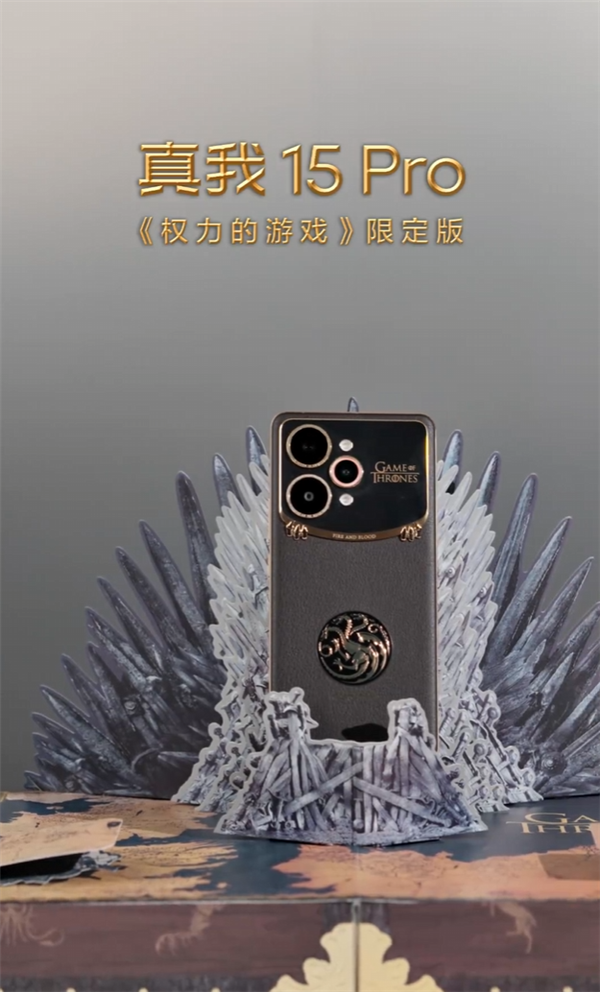 真我15 Pro《權力的遊戲》限定版細節大公開：首創熱感變色、冰火充電動效酷炫