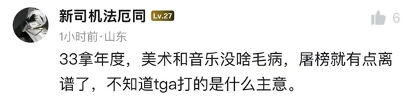 33號遠征隊屠榜後 TGA成了另一種形式的野雞獎了?