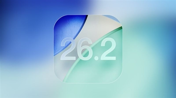 蘋果iOS 26.2正式版釋出:負一屏終於不卡頓 動效Q彈絲滑