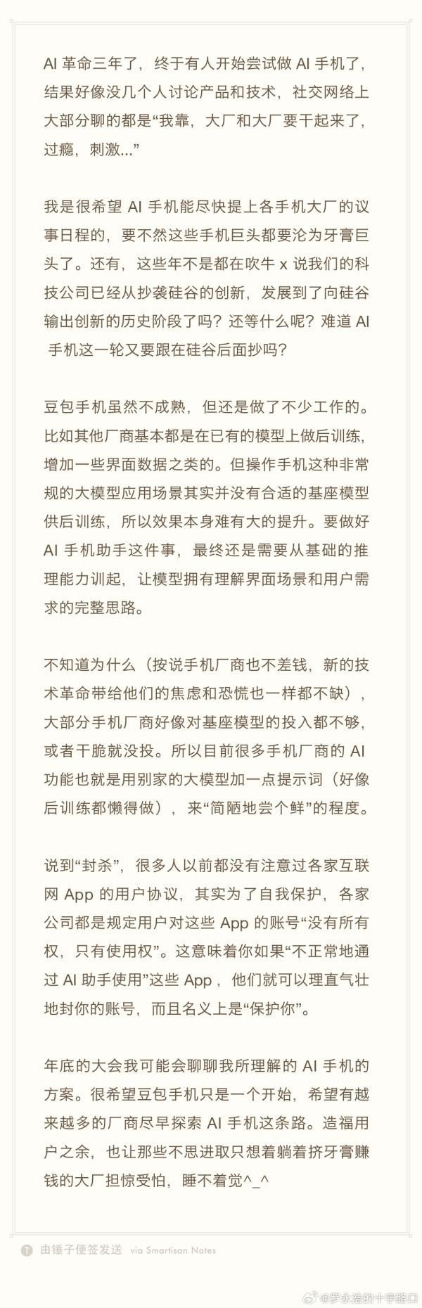 羅永浩發文再談AI手機:讓躺著賺錢的大廠睡不著覺