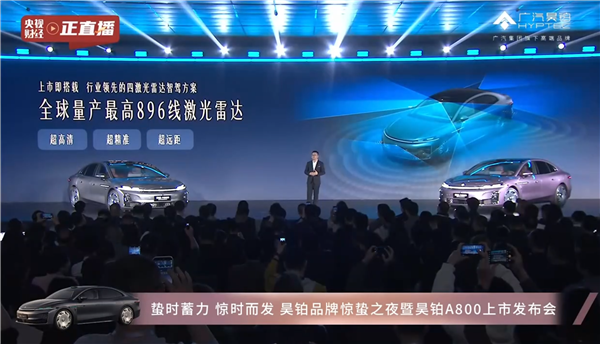 置換16.48萬元起！廣汽昊鉑A800正式上市：尊界S800同款896線四鐳射雷達