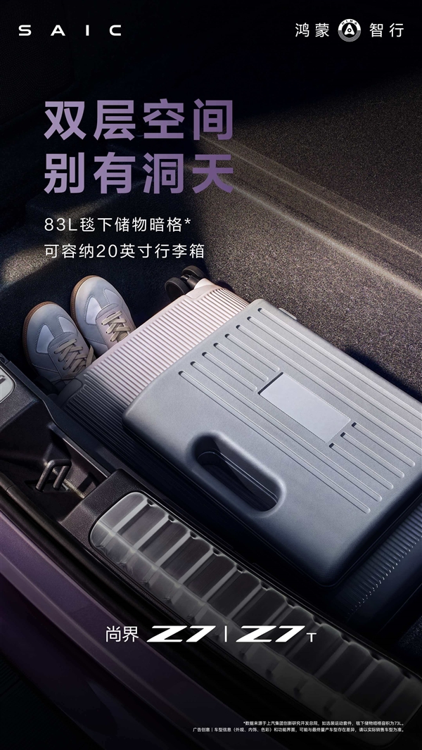 把空間玩到了極致！尚界Z7/Z7T空間容積公佈：1694L後備箱+90L前備箱