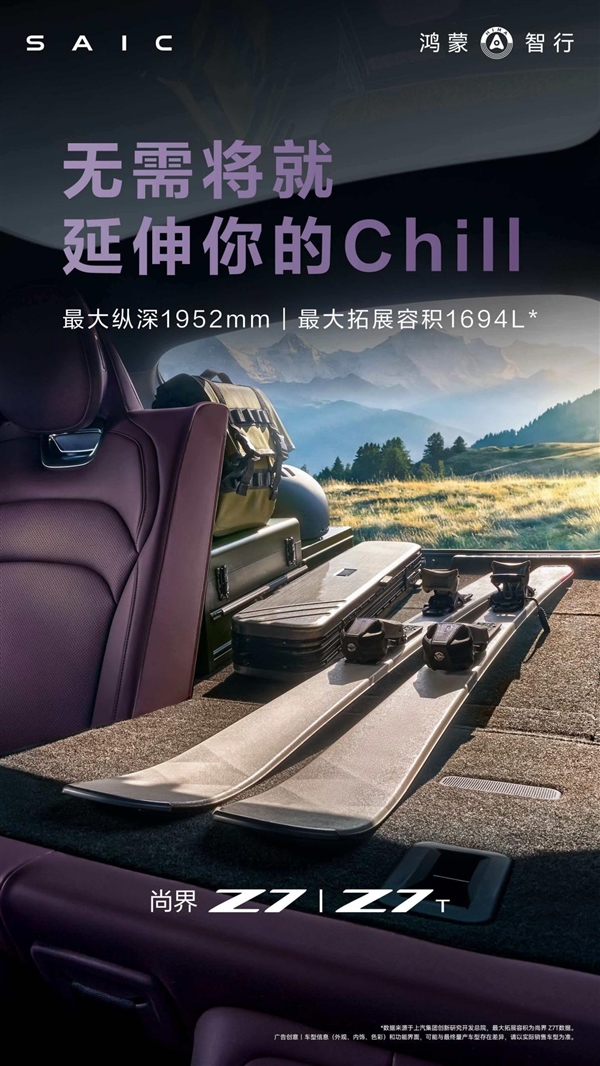 把空間玩到了極致！尚界Z7/Z7T空間容積公佈：1694L後備箱+90L前備箱