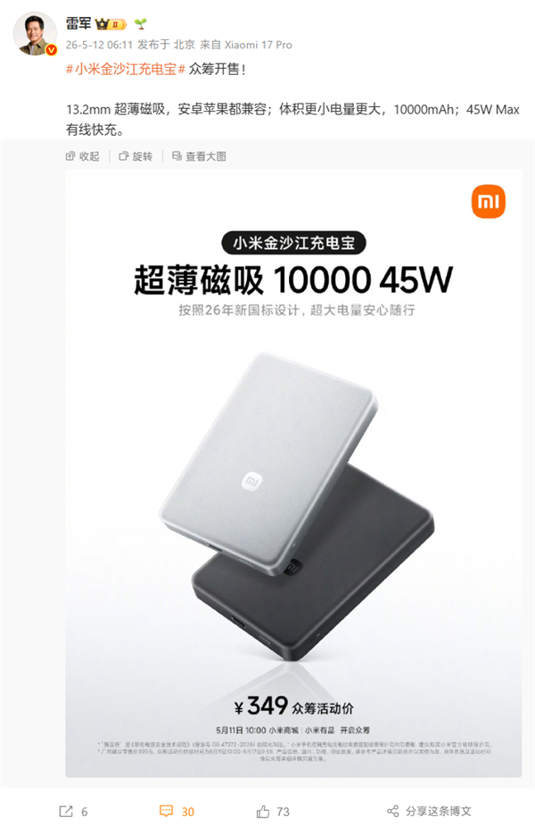 雷軍推薦新款小米金沙江充電寶：13.2mm超薄磁吸10000mAh