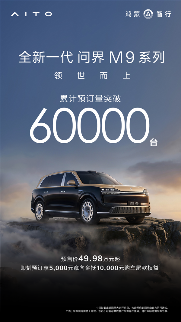 49.98萬起預訂破6萬臺！全新問界M9 5月27日上市：玄武架構2.0上車