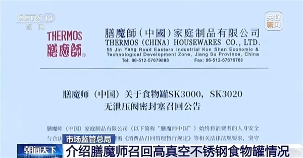 近3年國內最大召回案例！市監總局：膳魔師保溫罐召回近400萬件