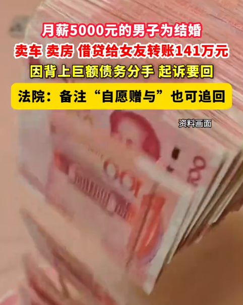 月薪5千硬湊141萬備註自願贈與給女友買房買車 分手後起訴要錢 法院判了