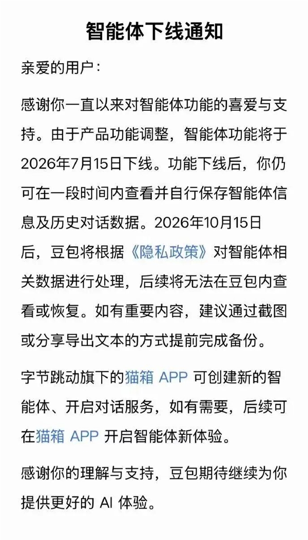 豆包、千問雙雙砍掉智慧體功能！7月15日同步下線