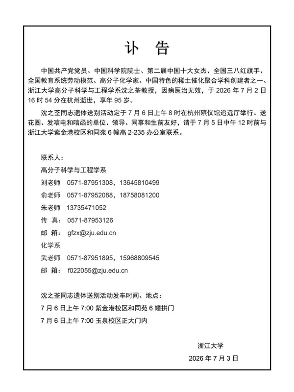 95歲女院士沈之荃逝世 建立中國稀土催化體系