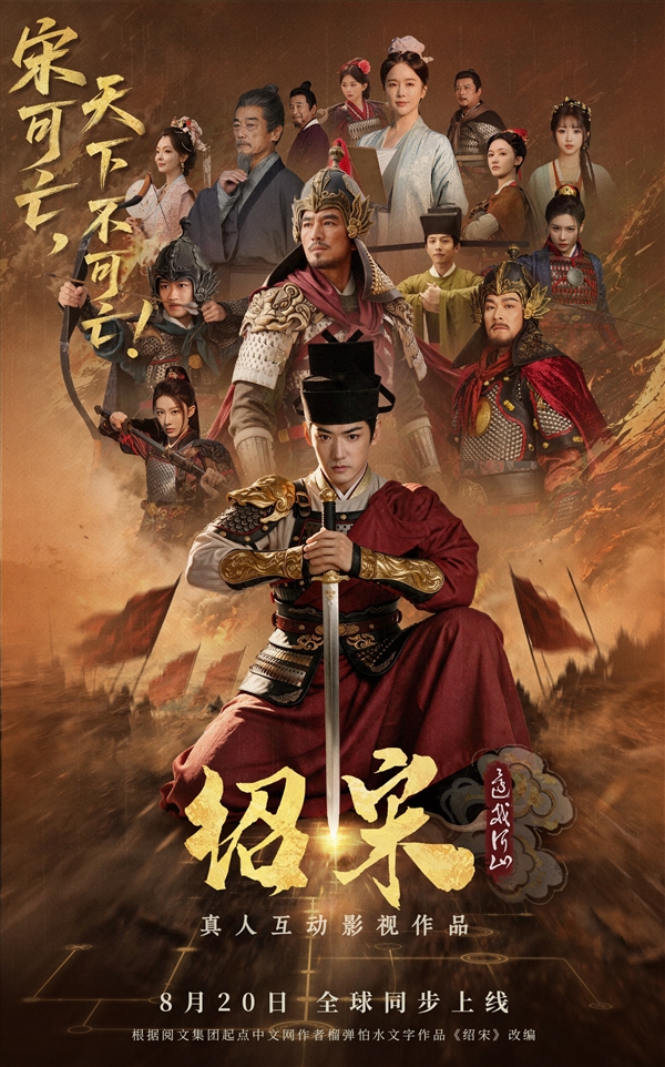 爆款歷史IP改編!真人互動影遊《紹宋:還我河山》定檔8月20日