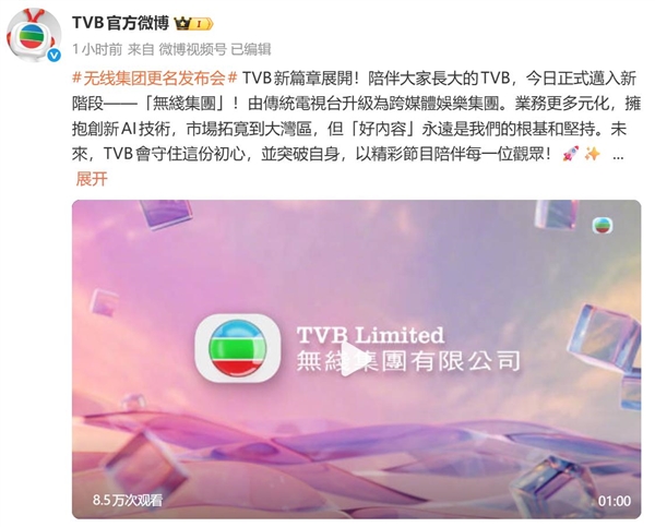 香港TVB正式更名無線集團：由傳統電視臺升級為跨媒體娛樂集團