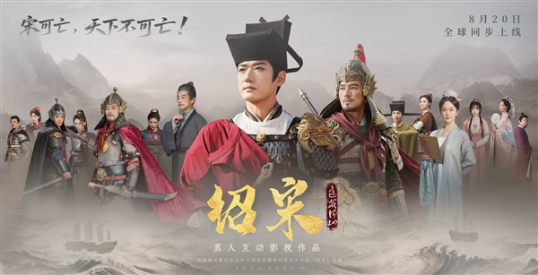 爆款歷史IP改編!真人互動影遊《紹宋:還我河山》定檔8月20日