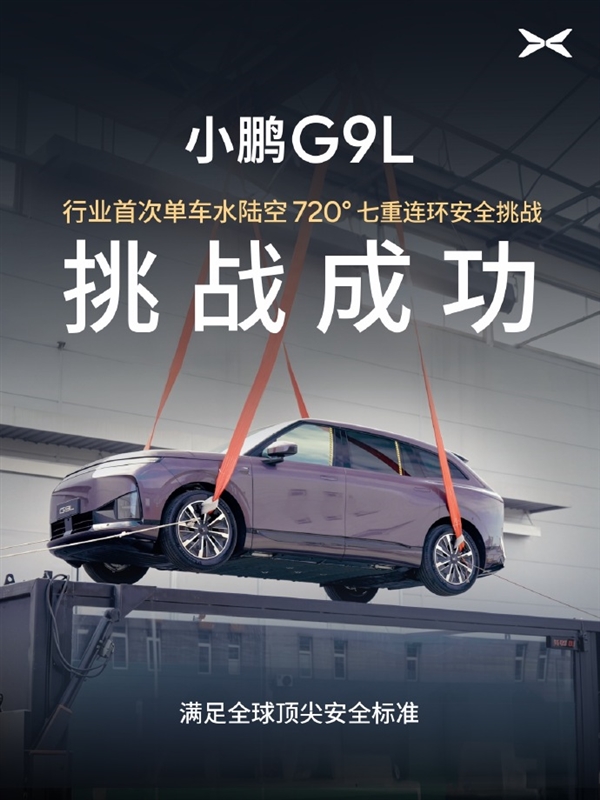 行業首次！小鵬G9L完成水陸空720度七重安全測試：車身未裂電池未起火