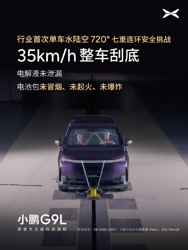 行業首次！小鵬G9L完成水陸空720度七重安全測試：車身未裂電池未起火