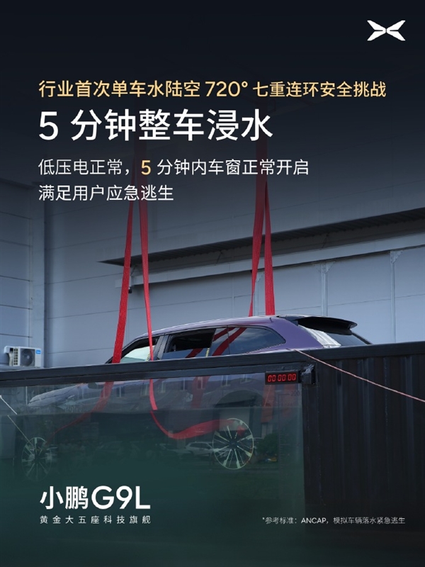行業首次！小鵬G9L完成水陸空720度七重安全測試：車身未裂電池未起火