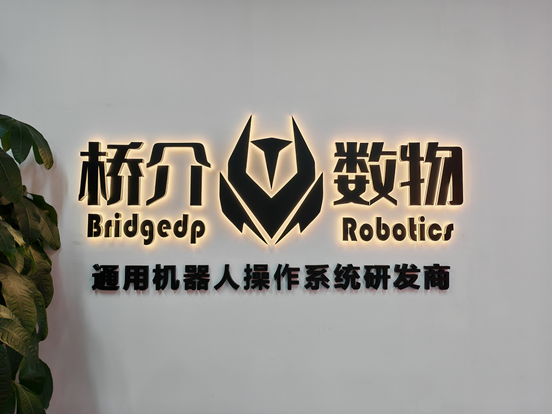 橋介數物完成新一輪億級融資，加速落地通用機器人作業系統